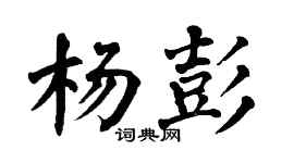 翁闿运杨彭楷书个性签名怎么写