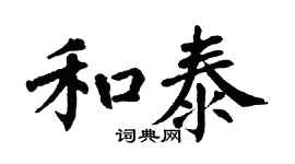 翁闿运和泰楷书个性签名怎么写