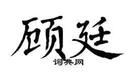 翁闿运顾廷楷书个性签名怎么写