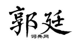 翁闿运郭廷楷书个性签名怎么写