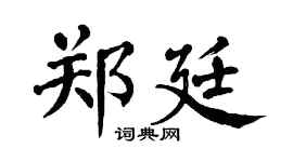 翁闿运郑廷楷书个性签名怎么写