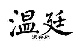 翁闿运温廷楷书个性签名怎么写