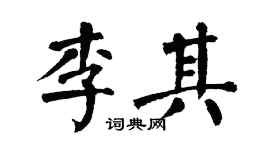 翁闿运李其楷书个性签名怎么写