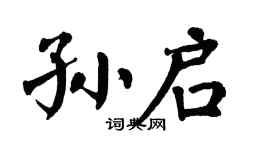 翁闿运孙启楷书个性签名怎么写