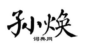 翁闿运孙焕楷书个性签名怎么写