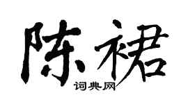 翁闿运陈裙楷书个性签名怎么写