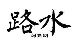 翁闿运路水楷书个性签名怎么写