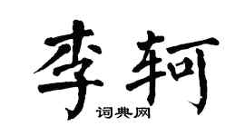 翁闿运李轲楷书个性签名怎么写