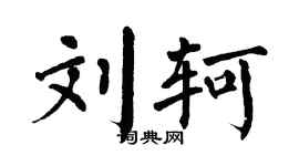 翁闿运刘轲楷书个性签名怎么写