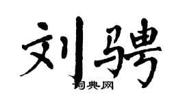 翁闿运刘骋楷书个性签名怎么写