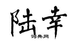 翁闿运陆幸楷书个性签名怎么写