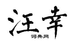 翁闿运汪幸楷书个性签名怎么写