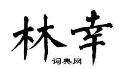 翁闿运林幸楷书个性签名怎么写