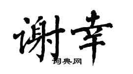 翁闿运谢幸楷书个性签名怎么写