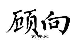 翁闿运顾向楷书个性签名怎么写