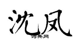 翁闿运沈凤楷书个性签名怎么写