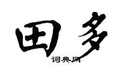 翁闿运田多楷书个性签名怎么写