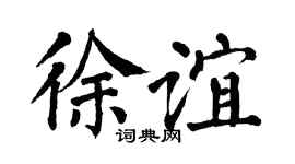 翁闿运徐谊楷书个性签名怎么写