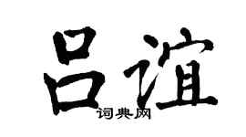 翁闿运吕谊楷书个性签名怎么写