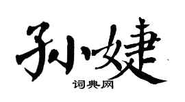 翁闿运孙婕楷书个性签名怎么写