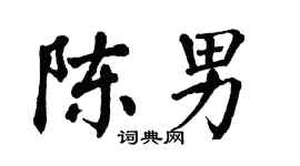 翁闿运陈男楷书个性签名怎么写