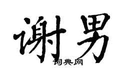 翁闿运谢男楷书个性签名怎么写