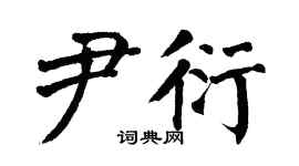 翁闿运尹衍楷书个性签名怎么写