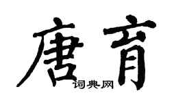 翁闿运唐育楷书个性签名怎么写