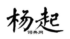 翁闿运杨起楷书个性签名怎么写