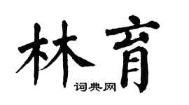 翁闿运林育楷书个性签名怎么写