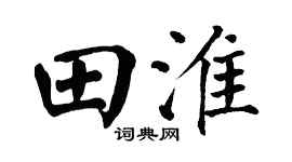 翁闿运田淮楷书个性签名怎么写