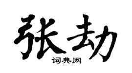 翁闿运张劫楷书个性签名怎么写