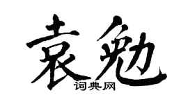 翁闿运袁勉楷书个性签名怎么写