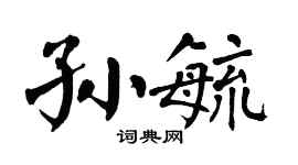 翁闿运孙毓楷书个性签名怎么写