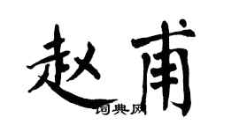 翁闿运赵甫楷书个性签名怎么写