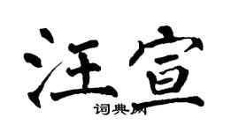 翁闿运汪宣楷书个性签名怎么写