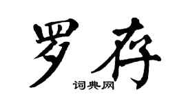 翁闿运罗存楷书个性签名怎么写