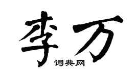 翁闿运李万楷书个性签名怎么写