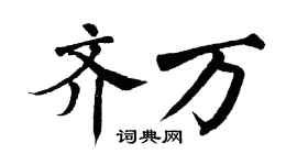 翁闿运齐万楷书个性签名怎么写