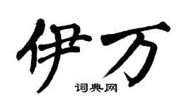 翁闿运伊万楷书个性签名怎么写