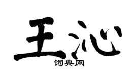 翁闿运王沁楷书个性签名怎么写