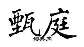 翁闿运甄庭楷书个性签名怎么写