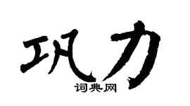 翁闿运巩力楷书个性签名怎么写