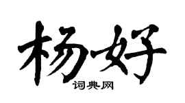 翁闿运杨好楷书个性签名怎么写