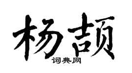 翁闿运杨颉楷书个性签名怎么写