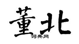 翁闿运董北楷书个性签名怎么写