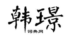 翁闿运韩璟楷书个性签名怎么写