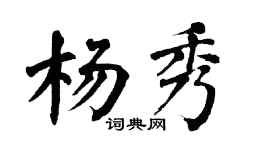 翁闿运杨秀楷书个性签名怎么写