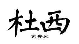 翁闿运杜西楷书个性签名怎么写