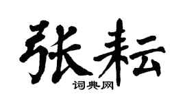 翁闿运张耘楷书个性签名怎么写